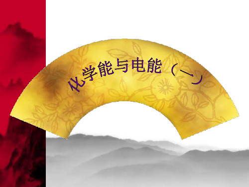 高中化学必修2化学能与电能(一)(ppt)