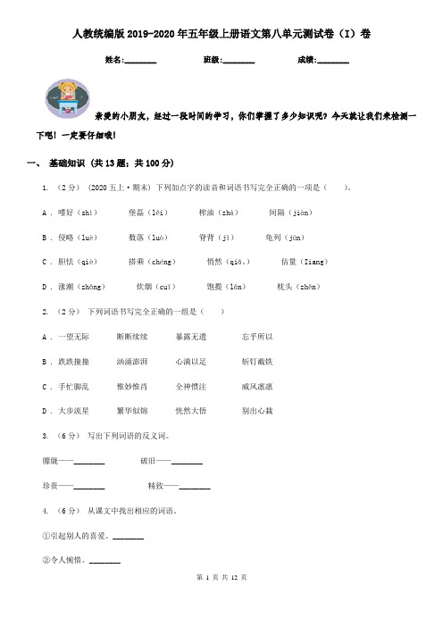 人教统编版2019-2020年五年级上册语文第八单元测试卷(I)卷(考试)