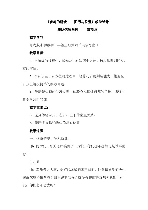 青岛版一年级数学上册《有趣的游戏》教学设计 潍坊锦绣学校高欣欣