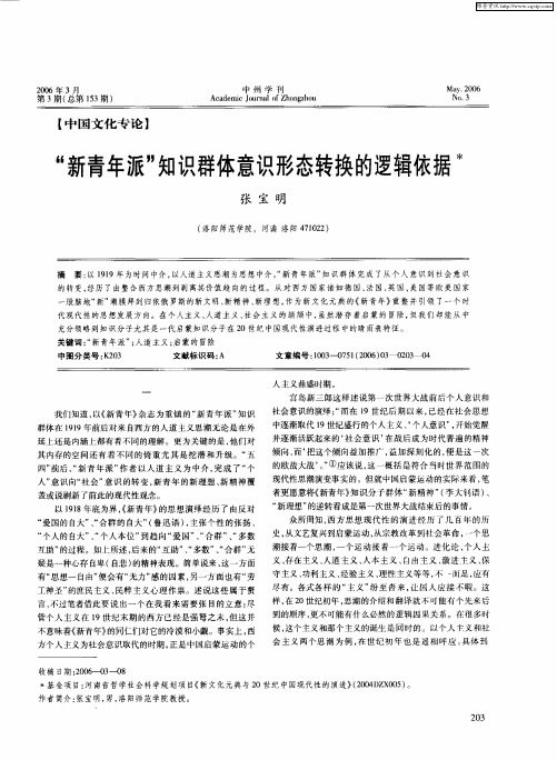 “新青年派”知识群体意识形态转换的逻辑依据