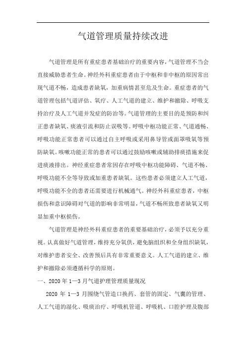 气道管理质量持续改进
