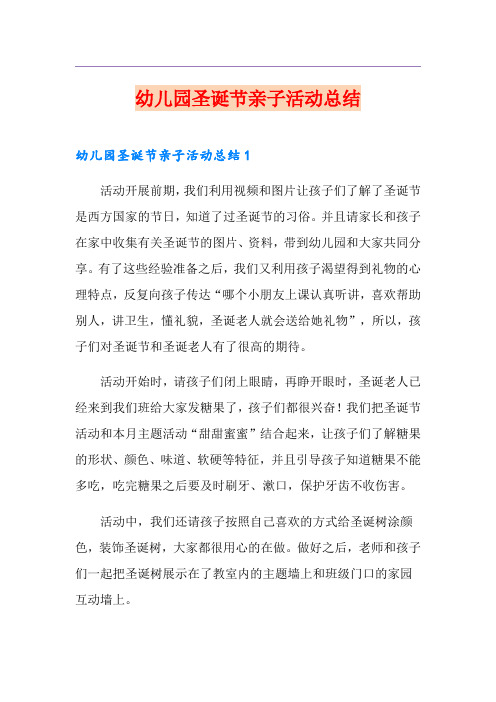 【整合汇编】幼儿园圣诞节亲子活动总结