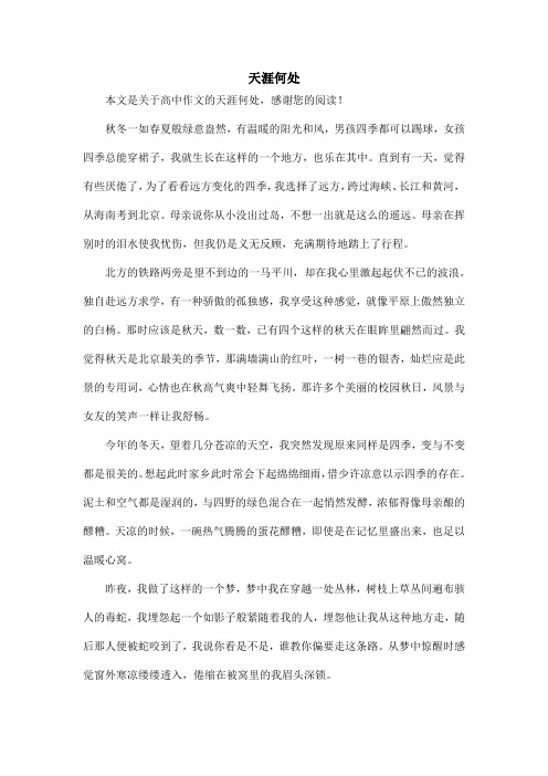 天涯何处_高中作文