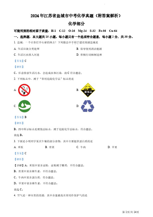 2024年江苏省盐城市中考化学真题(附答案解析)