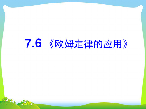 欧姆定律的应用-课件