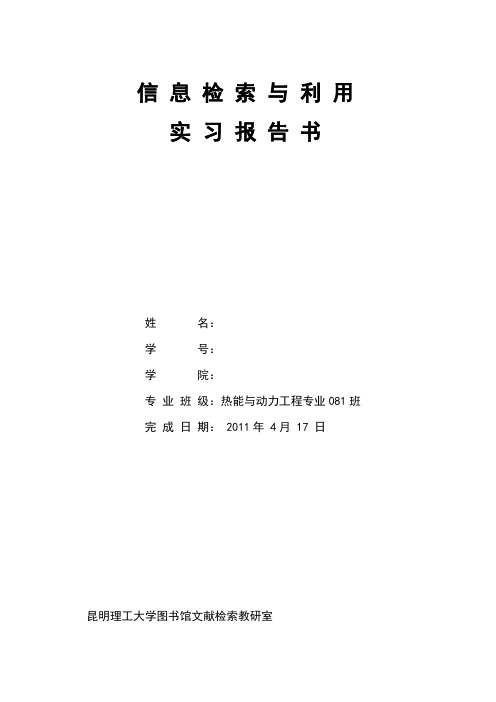 信息检索与利用实习报告
