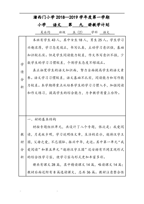 最新版_2018年人版五年级(上册)语文教学计划与进度安排