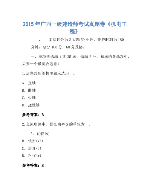 2015年广西一级建造师考试真题卷《机电工程》