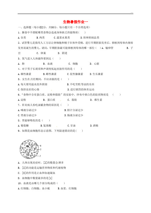 2020学年七年级生物下学期暑假作业一 新人教版新版 -新人教版