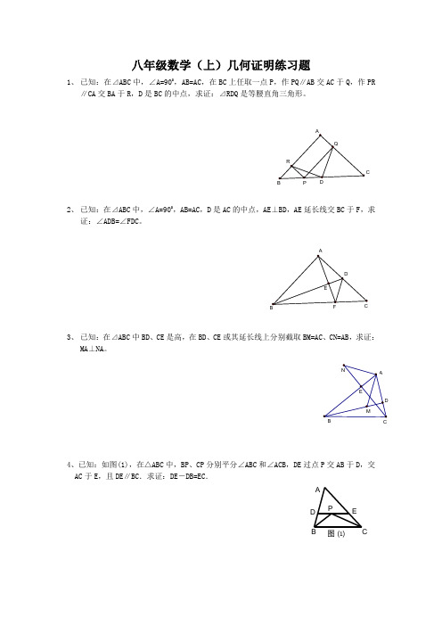 八年级上数学几何证明练习题
