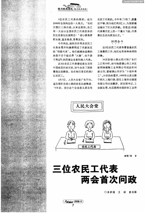 三位农民工代表两会首次问政