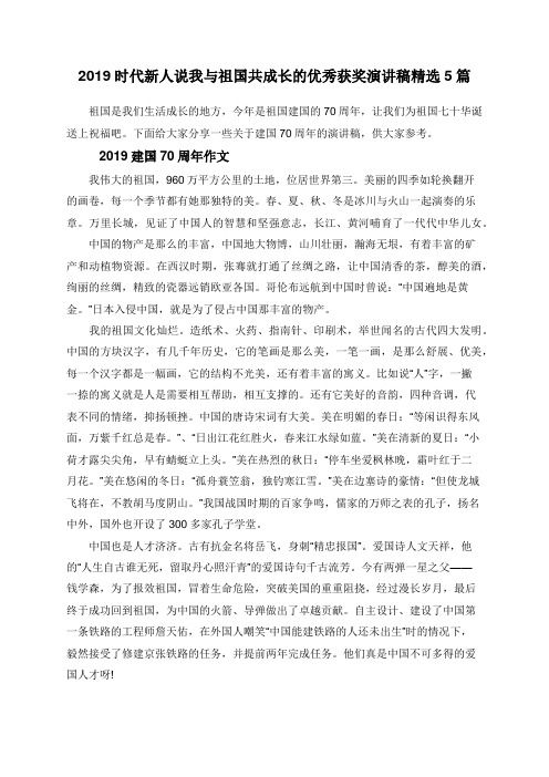 2019时代新人说我与祖国共成长的优秀获奖演讲稿精选5篇