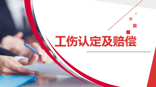工伤事故认定及保险赔偿专题知识培训