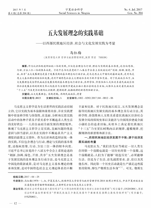 五大发展理念的实践基础——以西部民族地区经济、社会与文化发展