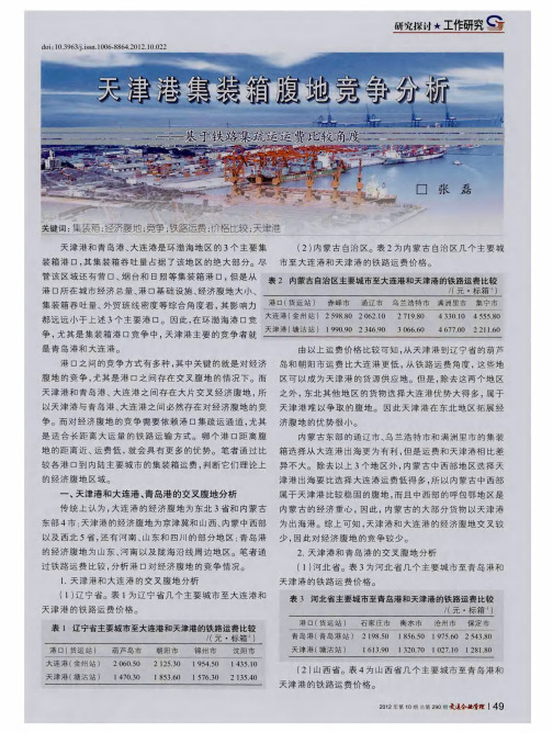 天津港集装箱腹地竞争分析——基于铁路集疏运运费比较角度
