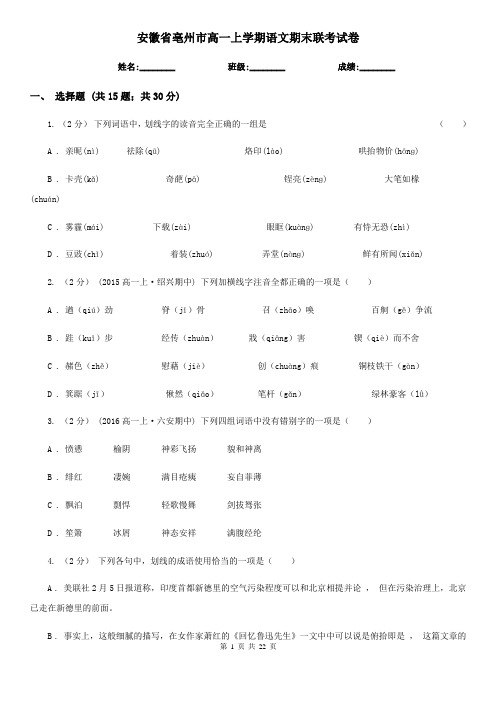 安徽省亳州市高一上学期语文期末联考试卷
