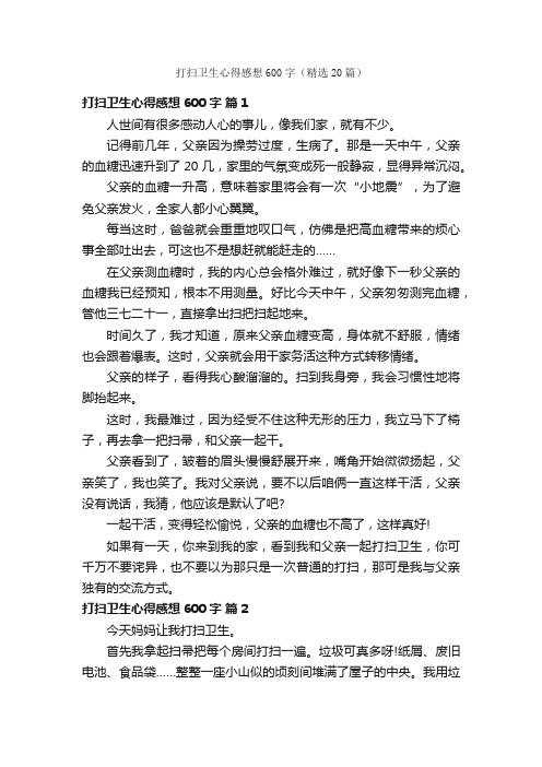 打扫卫生心得感想600字（精选20篇）