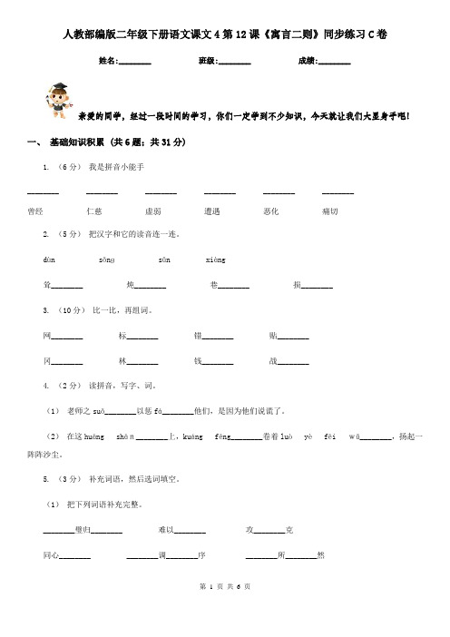 人教部编版二年级下册语文课文4第12课《寓言二则》同步练习C卷