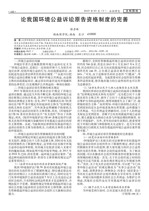论我国环境公益诉讼原告资格制度的完善