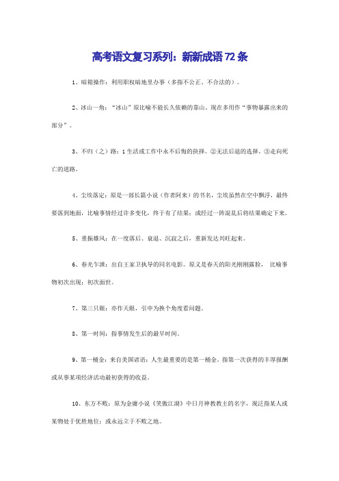 高考语文复习系列：新新成语72条