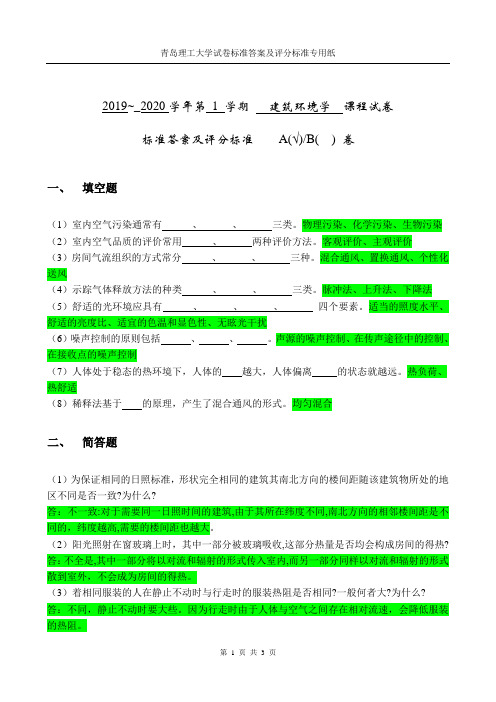 建筑环境学复习题(2019-2020-1)A