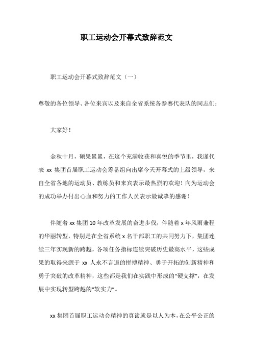 职工运动会开幕式致辞范文