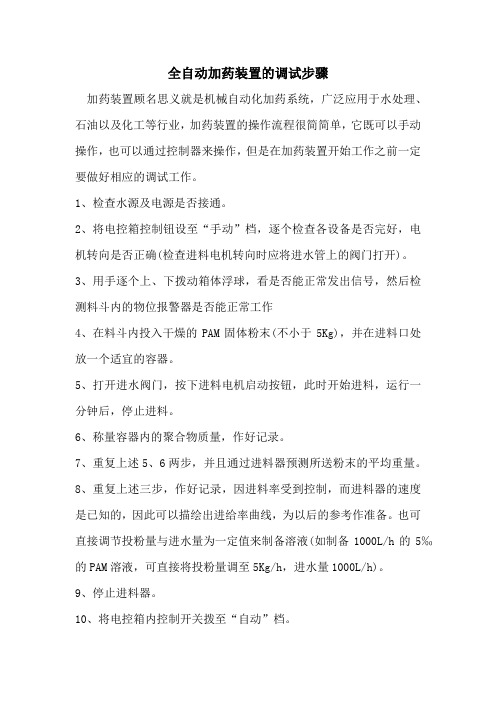 全自动加药装置的调试步骤