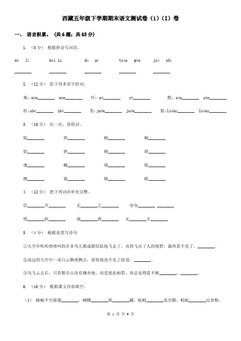 西藏五年级下学期期末语文测试卷(1)(I)卷