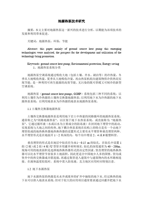 地源热泵技术研究
