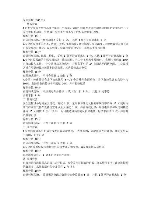 安全监控标准化基本要求及评分方法