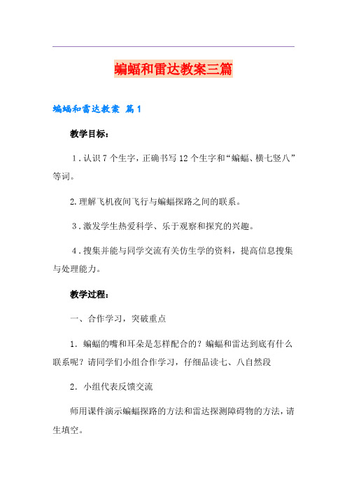 蝙蝠和雷达教案三篇
