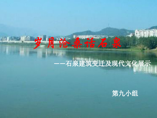 石泉建筑变迁