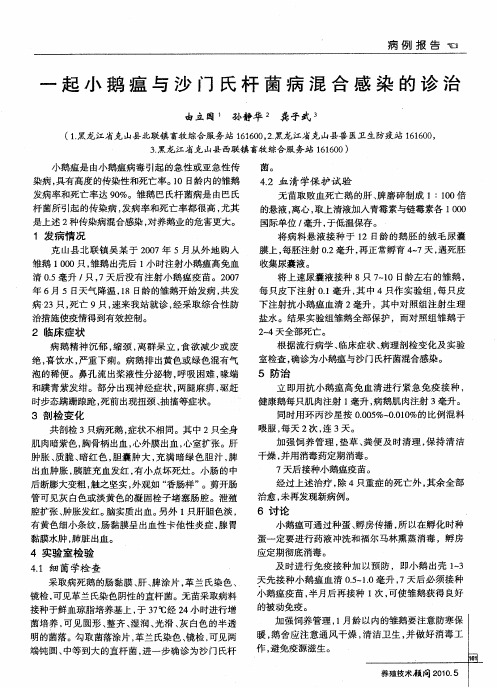 一起小鹅瘟与沙门氏杆菌病混合感染的诊治
