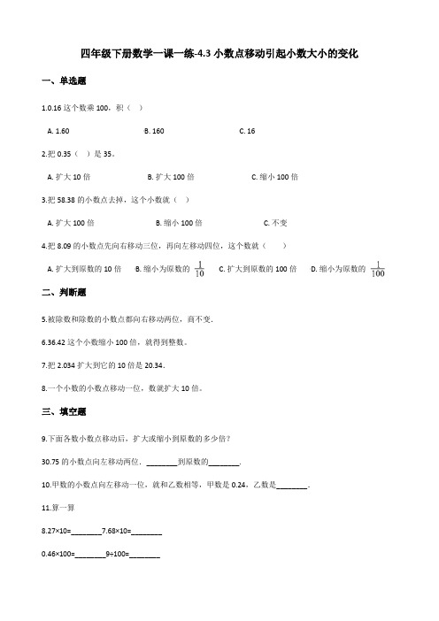 四年级下册数学一课一练-4.3小数点移动引起小数大小的变化    人教版(含答案)