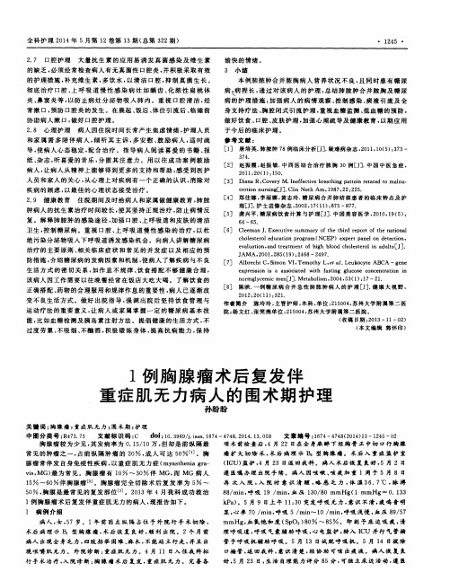 1例胸腺瘤术后复发伴重症肌无力病人的围术期护理