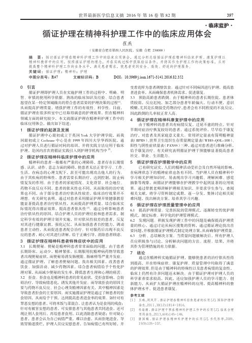 循证护理在精神科护理工作中的临床应用体会