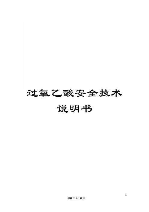 过氧乙酸安全技术说明书