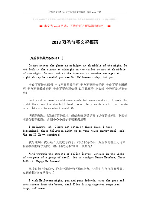 【优质文档】2018万圣节英文祝福语-精选word文档 (4页)