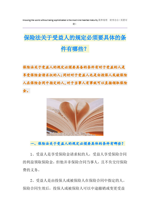 保险法关于受益人的规定必须要具体的条件有哪些？