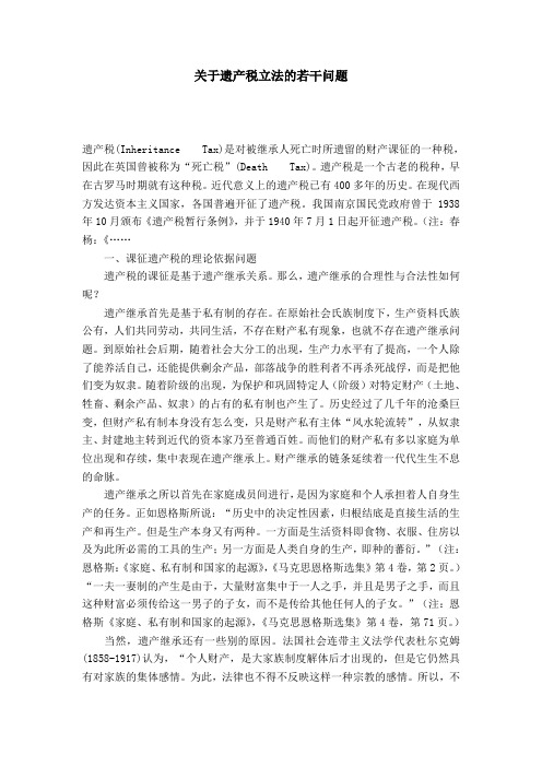 关于遗产税立法的若干问题_0