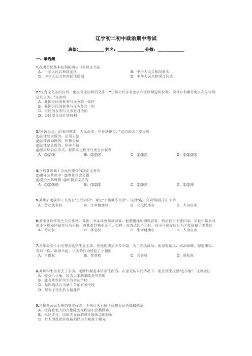 辽宁初二初中政治期中考试带答案解析
