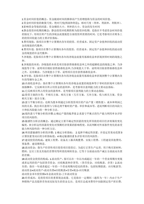 云南农业大学 技术经济学基础 期末复习资料