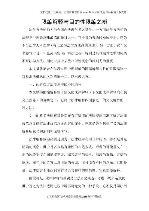 限缩解释与目的性限缩之辨