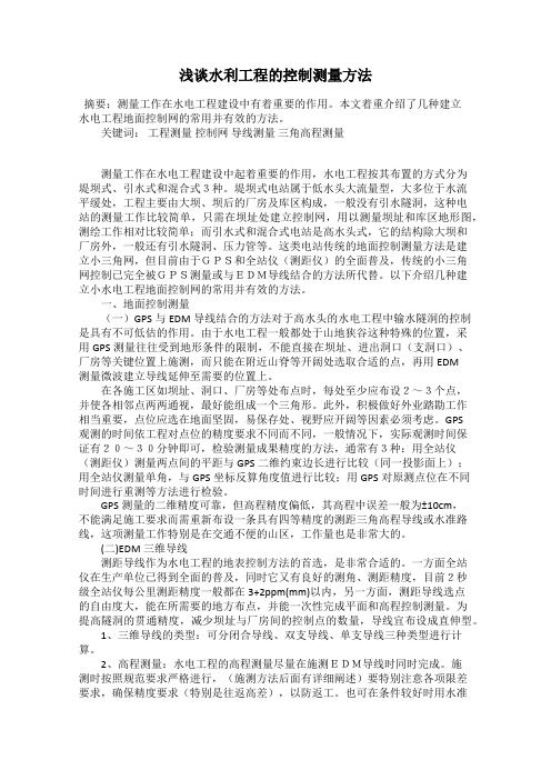 浅谈水利工程的控制测量方法