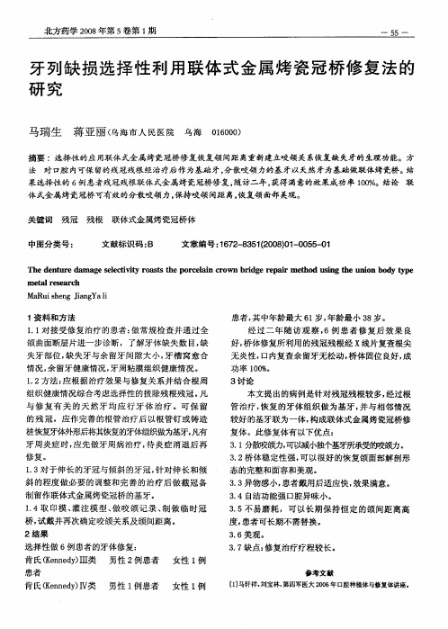 牙列缺损选择性利用联体式金属烤瓷冠桥修复法的研究