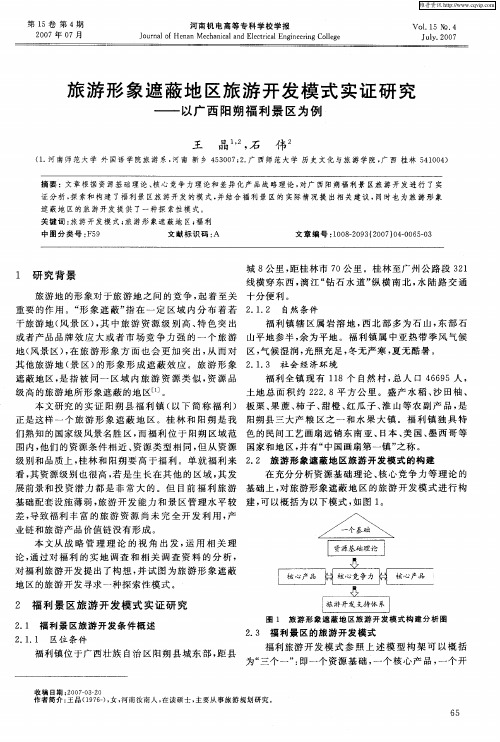 旅游形象遮蔽地区旅游开发模式实证研究——以广西阳朔福利景区为例