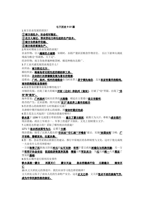 七下历史9-10课