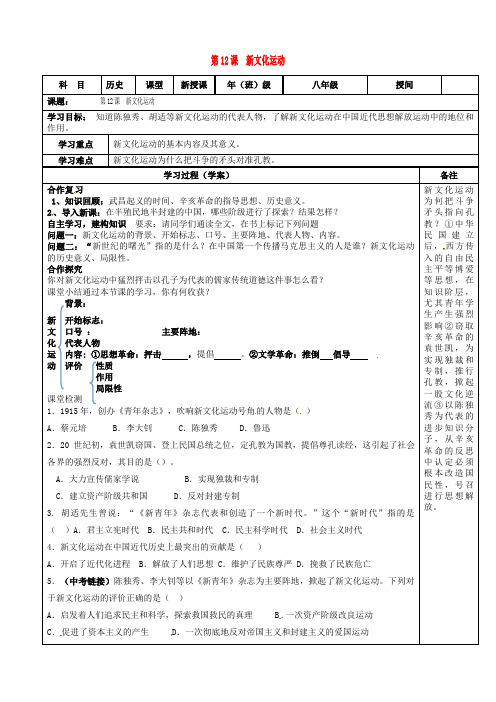 八年级历史上册第四单元新时代的曙光第12课新文化运动导学案无答案新人教版