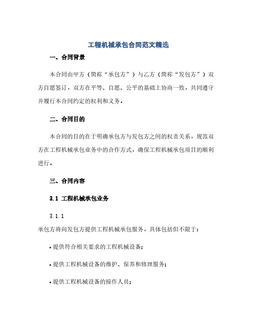 通用范文(正式版)工程机械承包合同范文精选(全文)
