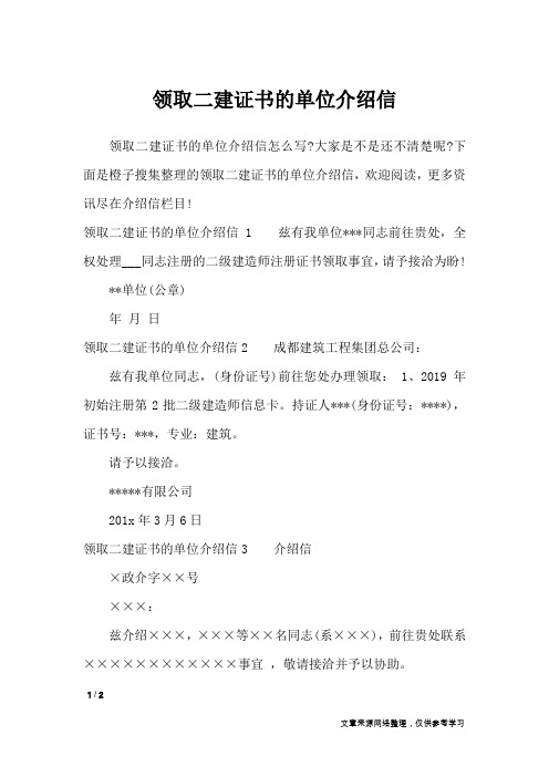 领取二建证书的单位介绍信_条据书信